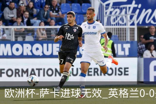 欧洲杯-萨卡进球无效 英格兰0-0头名出线